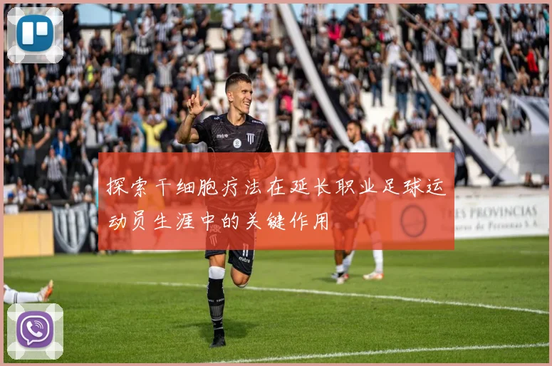 探索干细胞疗法在延长职业足球运动员生涯中的关键作用